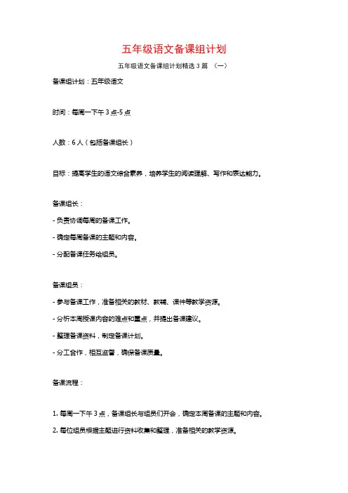 五年级语文备课组计划3篇