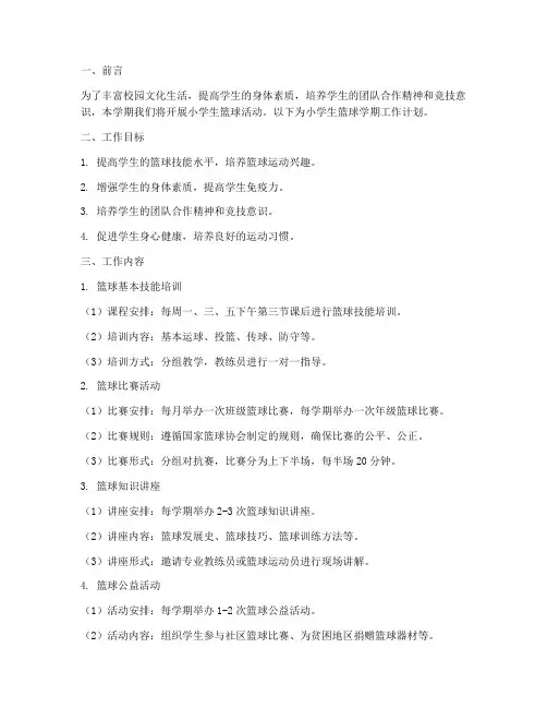 小学生篮球学期工作计划