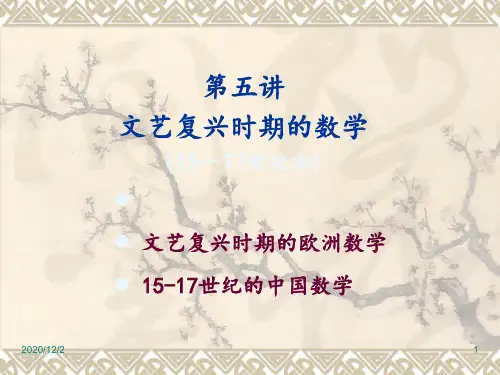 林寿数学史第五讲文艺复兴时期的数学