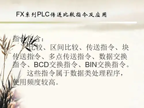 三菱PLC指令传送比较指令及实际应用