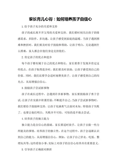 家长育儿心得：如何培养孩子自信心