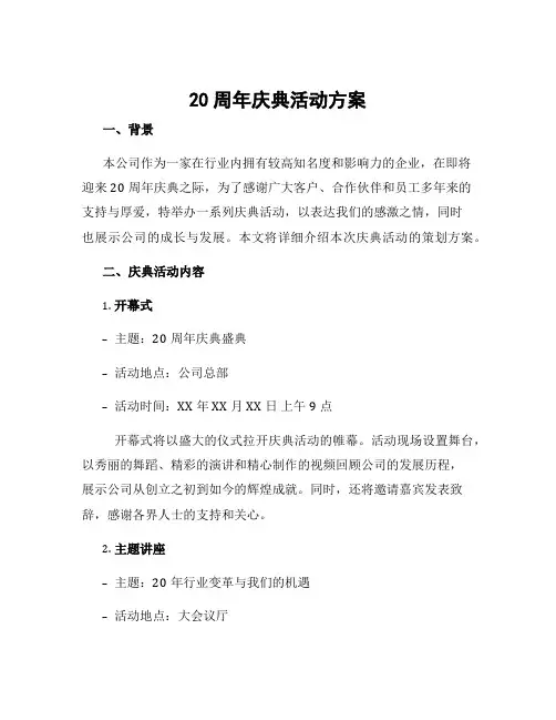 20周年庆典活动方案