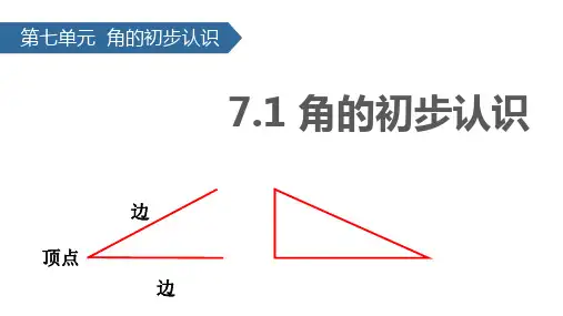 二年级下册数学课件7.1 角的初步认识∣苏教版(秋) (共17张PPT)