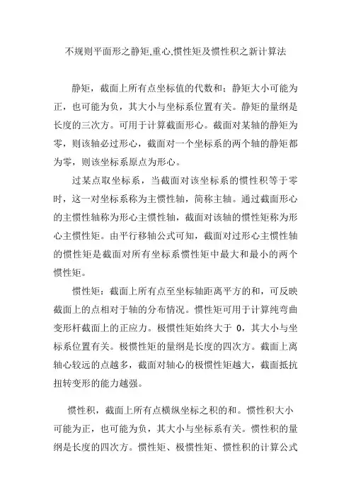 不规则平面形之静矩,重心,惯性矩及惯性积之新计算法