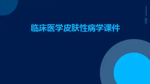 临床医学皮肤性病学课件