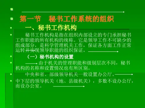 秘书工作的组织及管理
