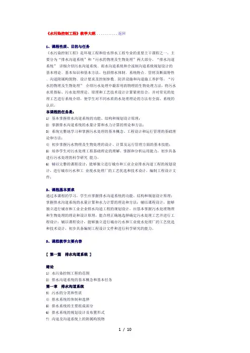 水污染控制工程大纲