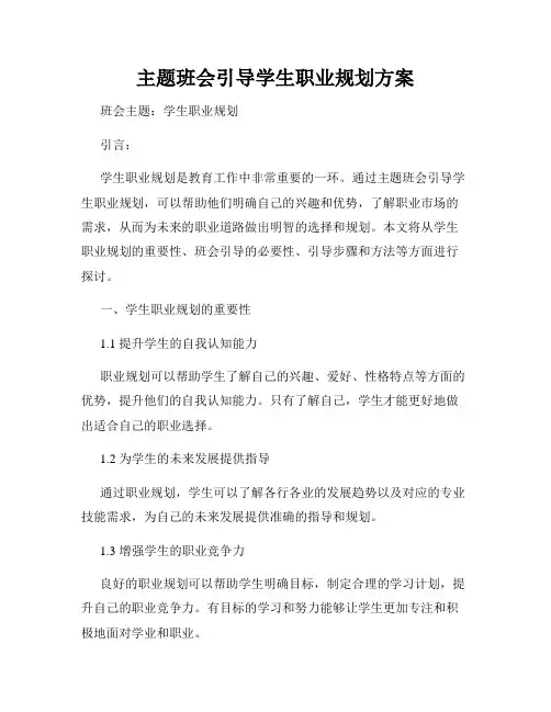 主题班会引导学生职业规划方案