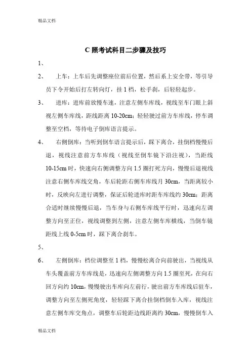 最新c照科目二考试步骤及技巧资料