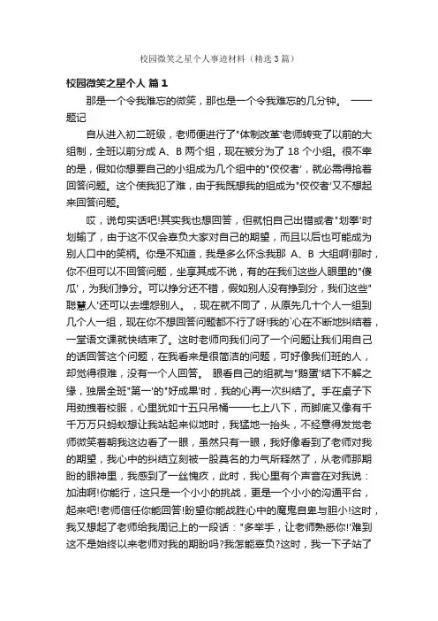 校园微笑之星个人事迹材料（精选3篇）