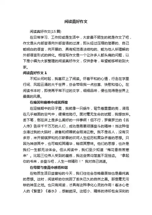 阅读真好作文（15篇）