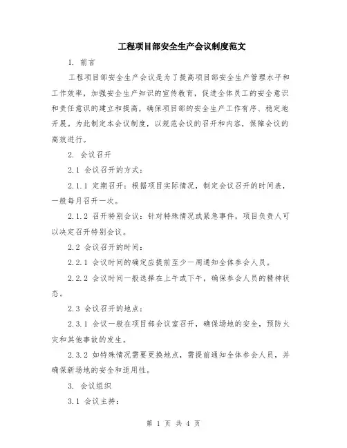 工程项目部安全生产会议制度范文