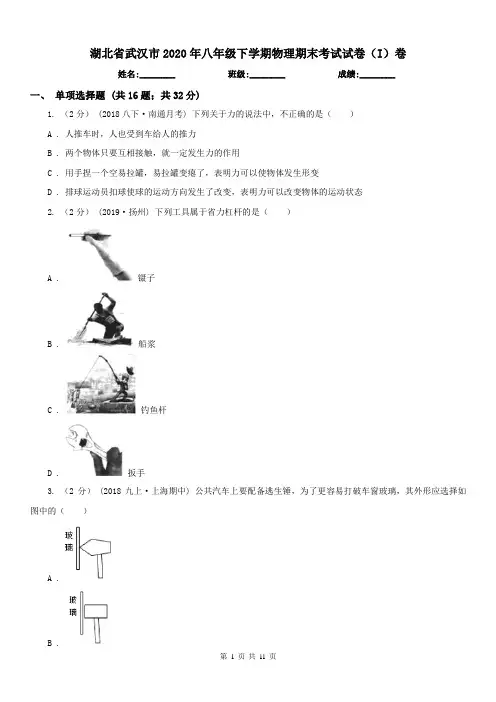 湖北省武汉市2020年八年级下学期物理期末考试试卷(I)卷