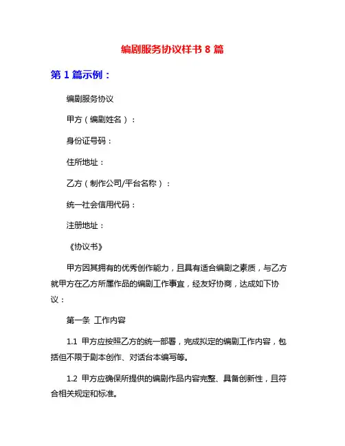 编剧服务协议样书8篇