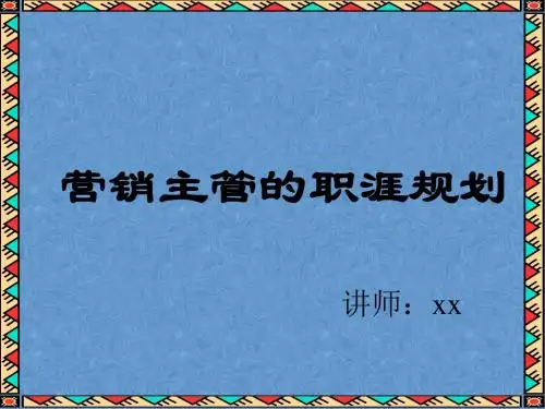 营销主管的职涯规划PPT
