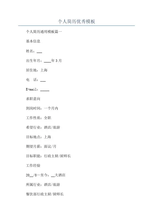 个人简历优秀模板