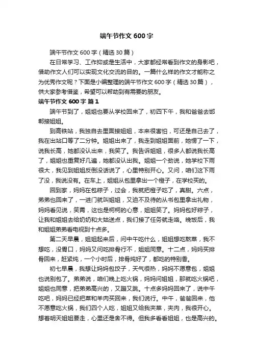 端午节作文600字（精选30篇）