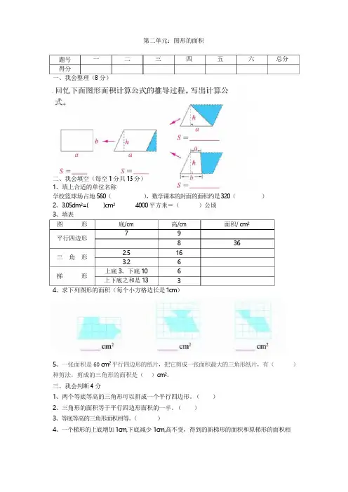 北师大版五年级上册数学第二单《图形的面积》元测试卷6套