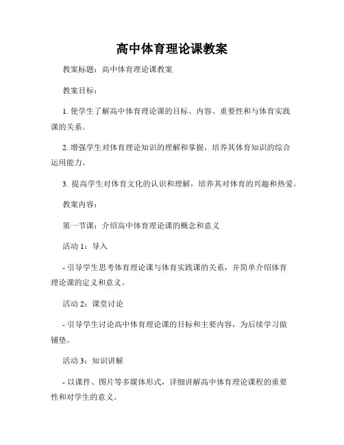 高中体育理论课教案