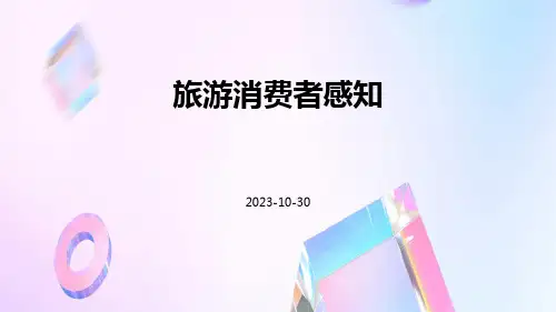 旅游消费者感知