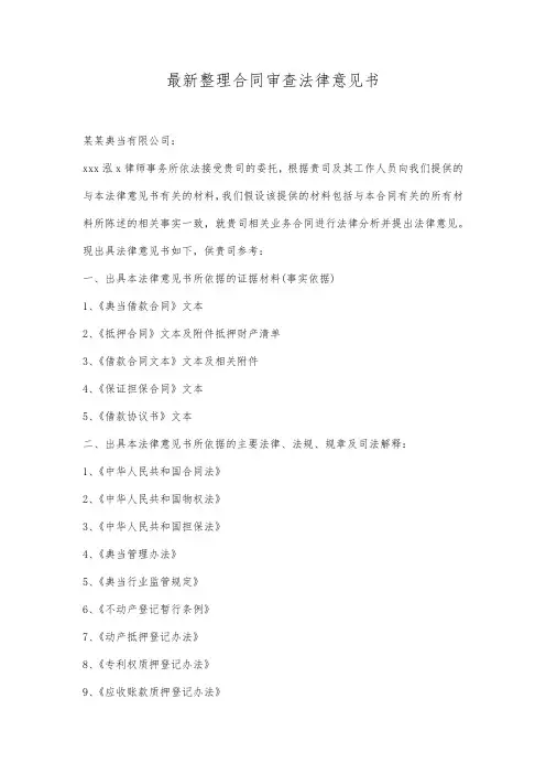 最新整理合同审查法律意见书范文.docx