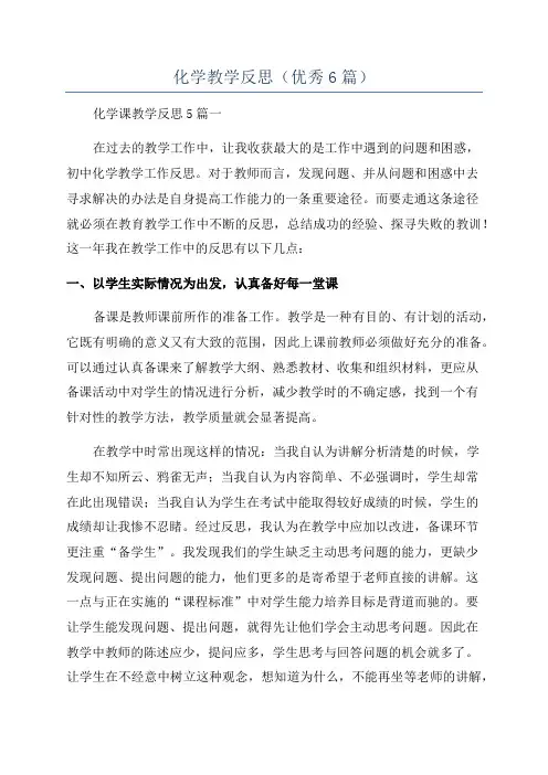 化学教学反思(优秀6篇)