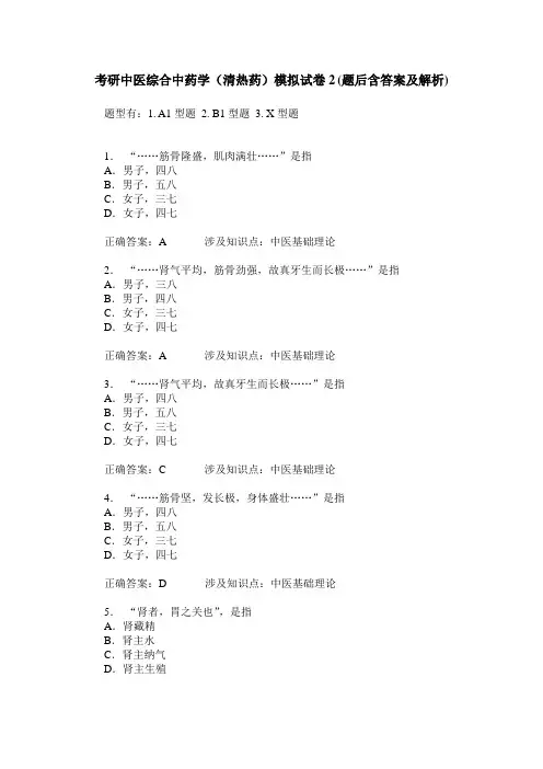 考研中医综合中药学(清热药)模拟试卷2(题后含答案及解析)_0