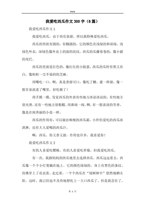 我爱吃西瓜作文300字(6篇)