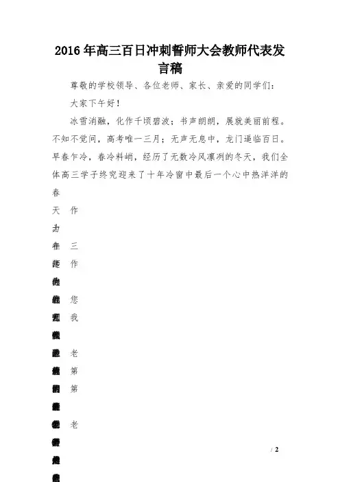 2016年高三百日冲刺誓师大会教师代表发言稿 