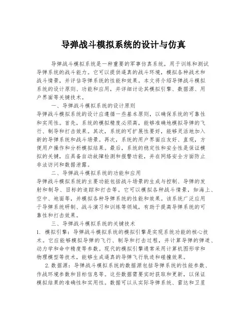 导弹战斗模拟系统的设计与仿真