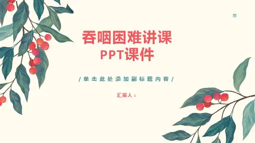 吞咽困难讲课PPT课件