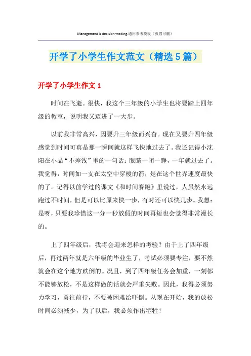 开学了小学生作文范文(精选5篇)