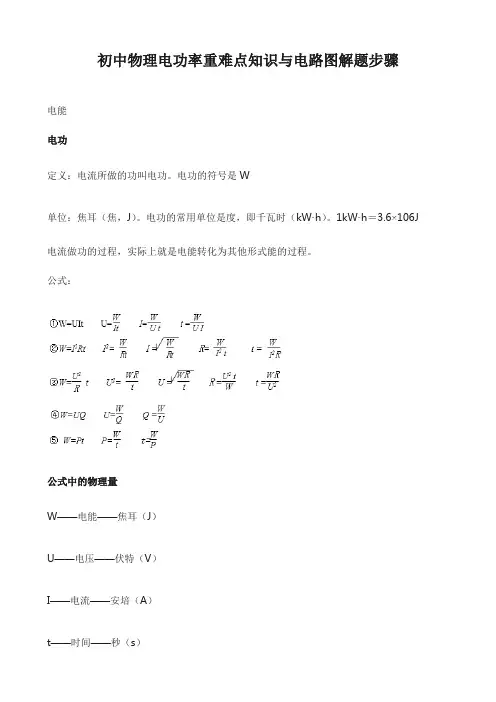 初中物理电功率重难点知识与电路图解题步骤