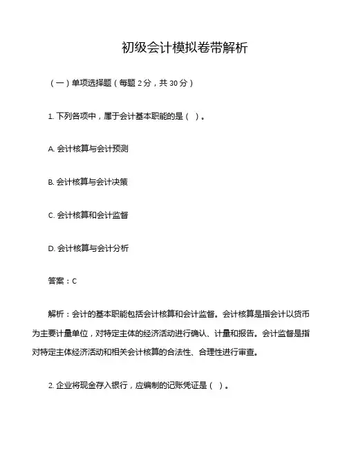 初级会计模拟卷带解析