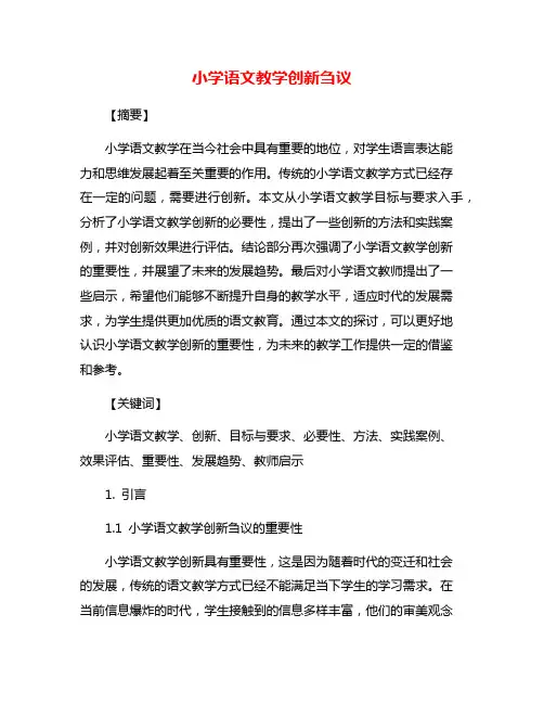 小学语文教学创新刍议