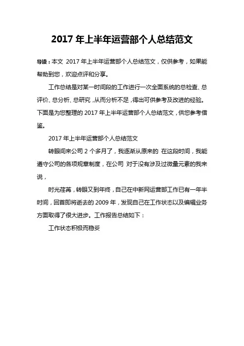 2017年上半年运营部个人总结范文