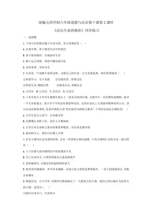 人教版道德和法治(五四学制)六年级全一册 10.2 活出生命的精彩 课时训练