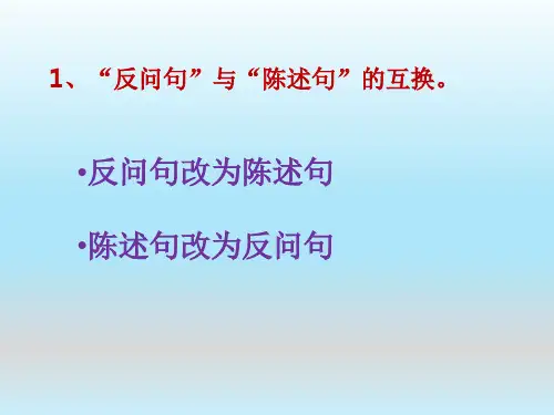 句子复习：1、陈述句与反问句互换