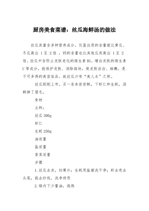 厨房美食菜谱：丝瓜海鲜汤的做法