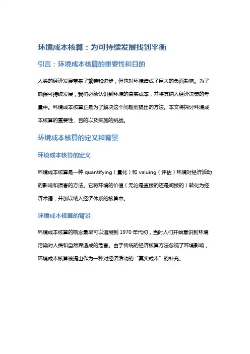 环境成本核算