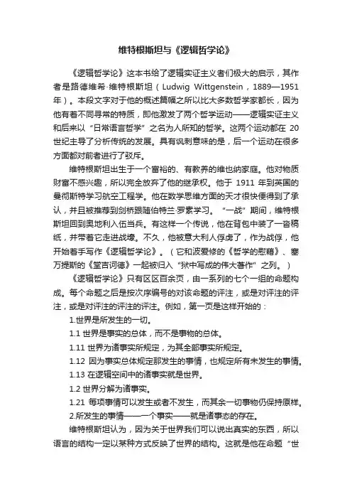 维特根斯坦与《逻辑哲学论》