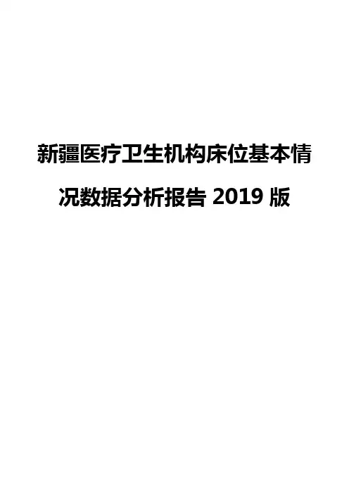 新疆医疗卫生机构床位基本情况数据分析报告2019版