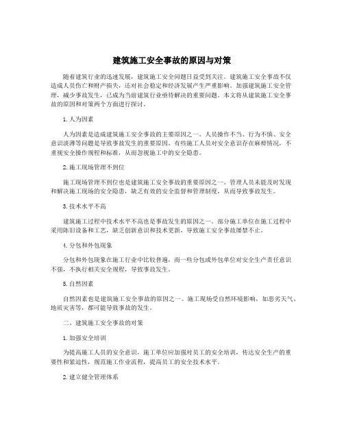 建筑施工安全事故的原因与对策