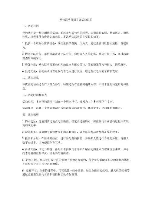垂钓活动策划方案活动目的