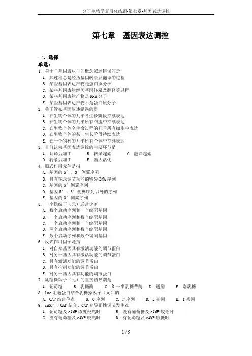 分子生物学复习总结题-第七章-基因表达调控