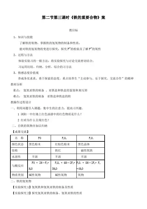 最新人教版必修1高中化学第2节 第3课时铁的重要化合物导学案