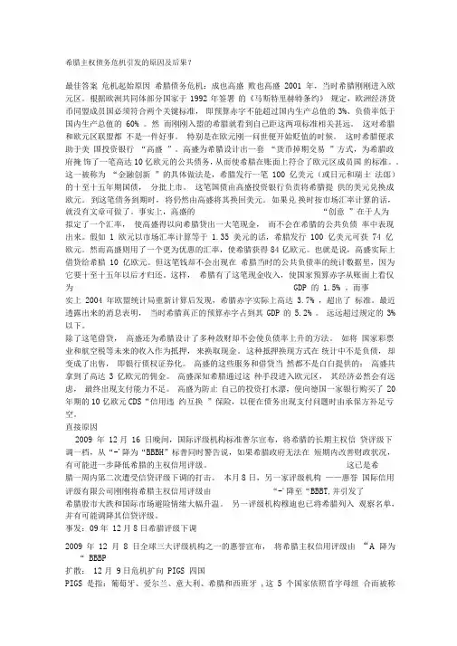 希腊主权债务危机引发的原因及后果