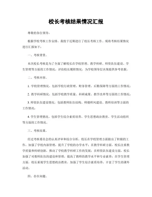 校长考核结果情况汇报