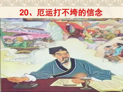 20、厄运打不垮的信念-ppt