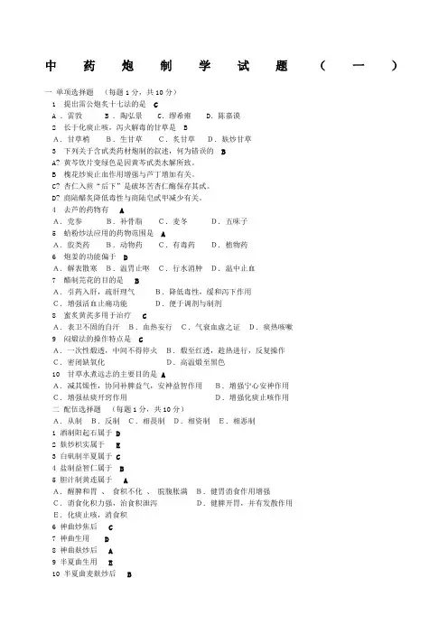 中药炮制学试题一及答案
